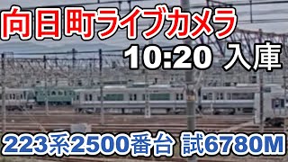 【向日町ライブカメラ】223系2500番台(HE430編成)試6780M