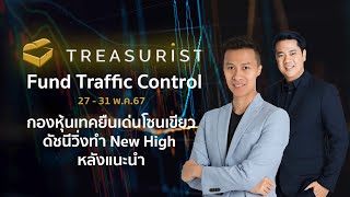 Treasurist Fund Traffic Control l กองหุ้นเทคยืนเด่นโซนเขียว ดัชนีวิ่งทำ New High หลังแนะนำ