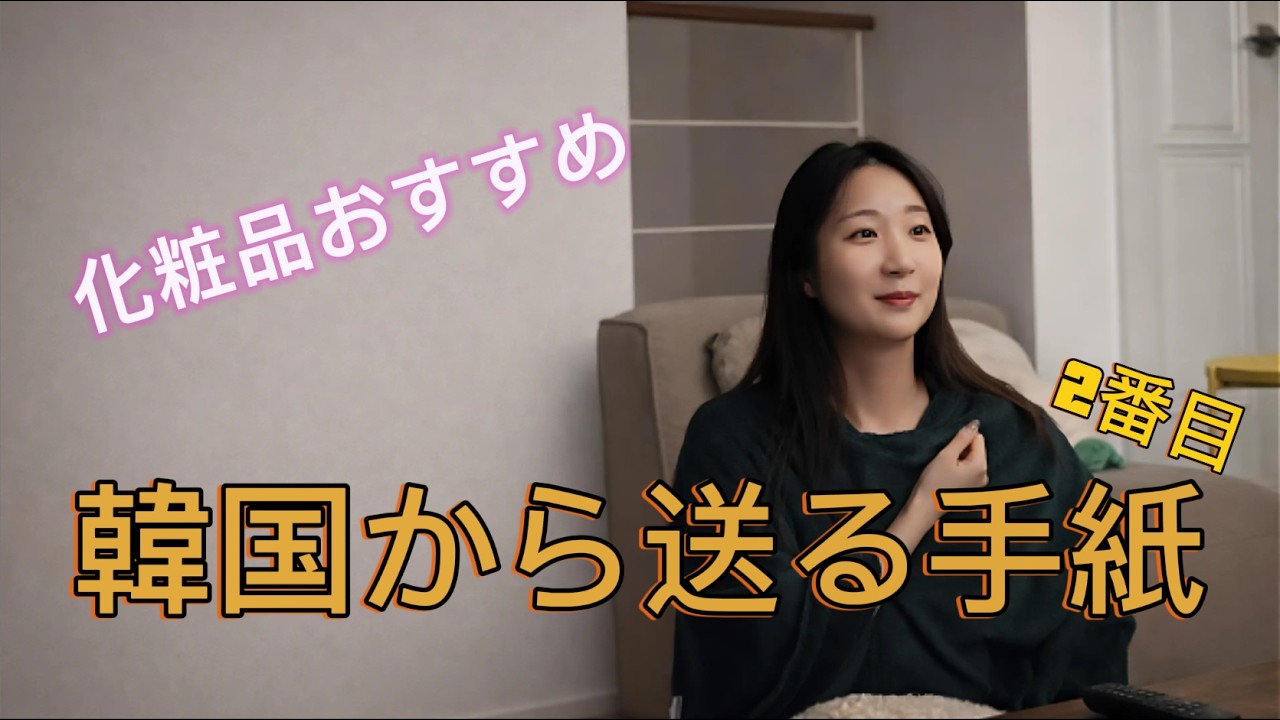 『韓国から送る二通目の手紙』｜化粧品のおすすめは追加特典