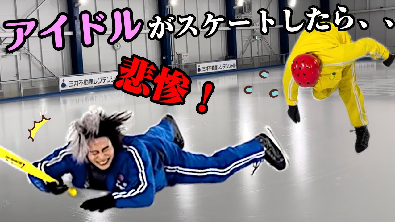 【アイドルがスケートしたらヤバかった、、、】