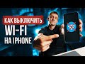 Команды iPhone - Как правильно выключить Wi-fi и Bluetooth на айфоне?