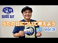 うたの日について考えよう！ Vol.3: 南三陸町とうたの日〜歌津さきてけさい〜