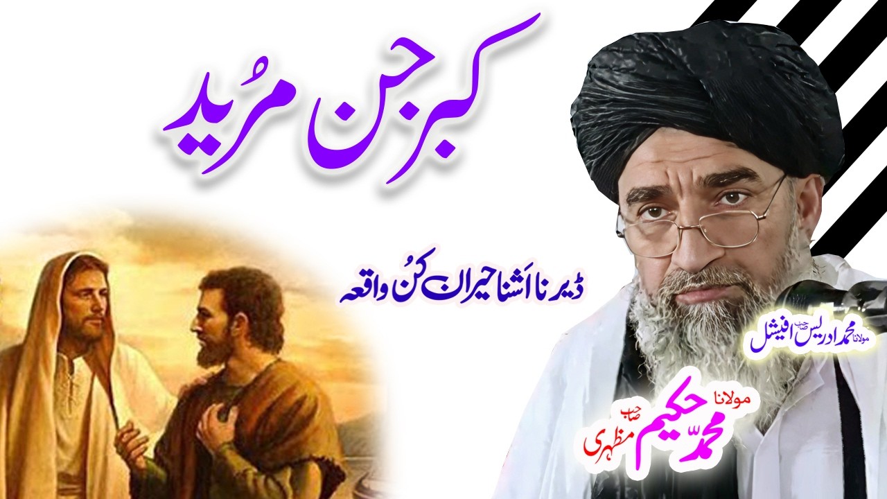 #maulanahakeemmazhari #pashtobayan #pashtostory #ai