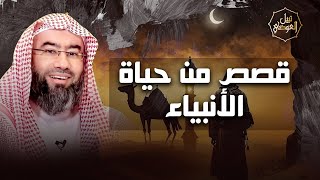 نبيل العوضي | قصص من حياة الأنبياء