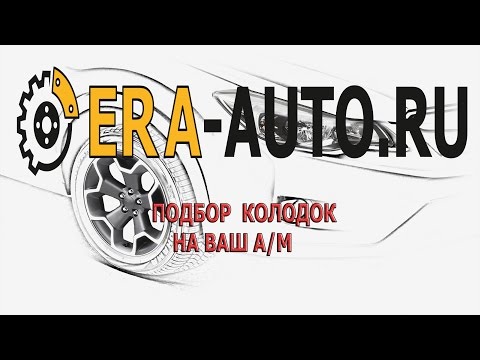 ПОДБОР КОЛОДОК НА АВТОМОБИЛЬ!