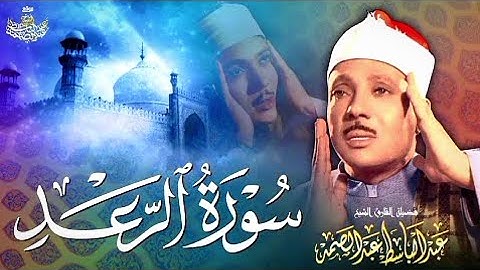 سورة الرعد من أروع ما جود الشيخ عبدالباسط عبدالصمد - Sourate Ar-Ra'd by Abdulbasit Abdussamad