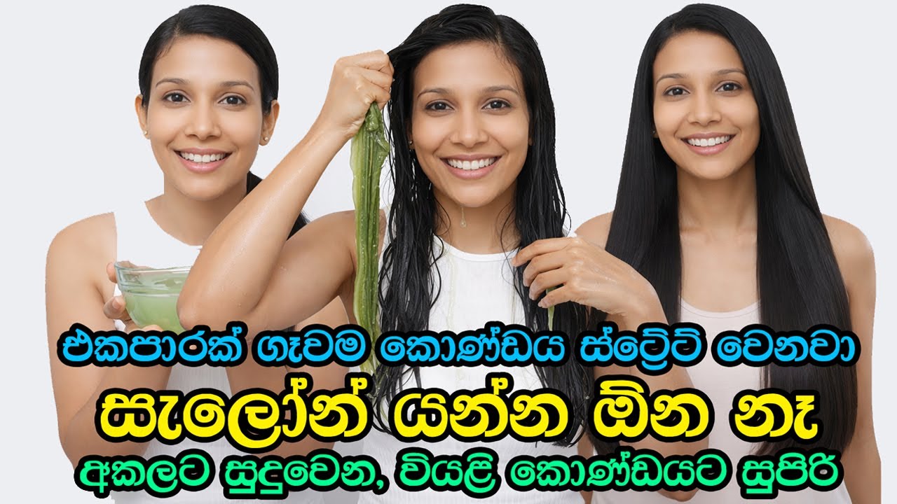 මේවා එකපාරක් ගෑවම කොණ්ඩය ස්ට්‍රේට් වෙනවා 😮✨සැලෝන් යන්නත් ඕන නෑ 💇‍♀️🚫
