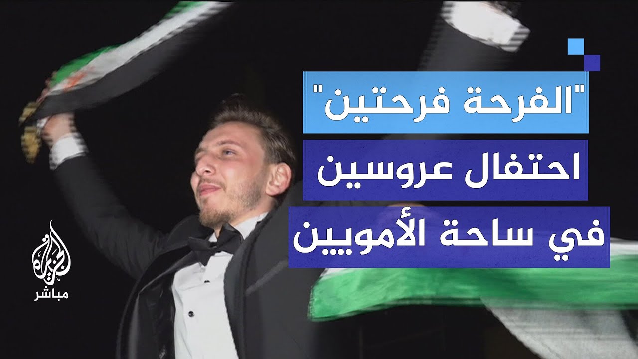 "الفرحة فرحتين".. احتفال عروسين بزفافهما في ساحة الأمويين في دمشق