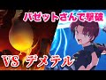 【FGO】バゼットさんがデメテルを破壊してくれるそうです【星間都市山脈 オリュンポス】