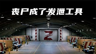 【穷电影】 未来丧尸成为了人类的发泄工具，为满足私欲，甚至还建造丧尸工厂