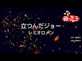 【カラオケ】立つんだジョー/レミオロメン