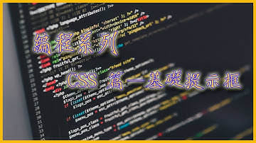 [網頁設計 — CSS篇 EP.06] CSS篇 EP06 — 提示工具 [吹吹水電腦研究所] [廣東話]  [老詹]