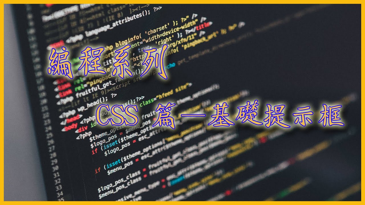 [網頁設計 — CSS篇 EP.06] CSS篇 EP06 — 提示工具 [吹吹水電腦研究所] [廣東話]  [老詹]