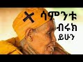 ሳምንቱ ብሩክ ይሁን አንድ ምዕራፍ ስሙ ዘፍ ም12 Kesis Ashenafi