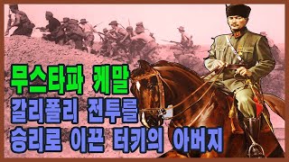 갈리폴리 전투를 승리로 이끈 터키의 아버지 무스타파 케말★순삭밀톡-결정적하루21