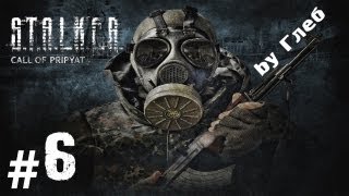 Прохождение S.T.A.L.K.E.R. - Зов Припяти часть 6 [Ходка]