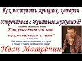 Как поступать женщине, которая встречается с женатым мужчиной?