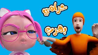 حرامي مكار - بدو يهرب من السجن | اكشن بيبي Action Baby