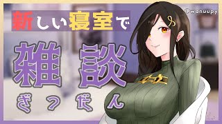 【雑談】5日ぶりの配信。おや？部屋の様子が‥【白雪 巴/にじさんじ】