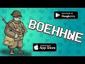 🔫💀 ТОП 10 ЛУЧШИХ ВОЕННЫХ ИГР НА ANDROID & IOS 2019 / агент 3310 / военные игры