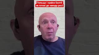 Польща і країни Балтії не готові до нападу росії #грабський #війна #рф #польща  #новини #shotrs