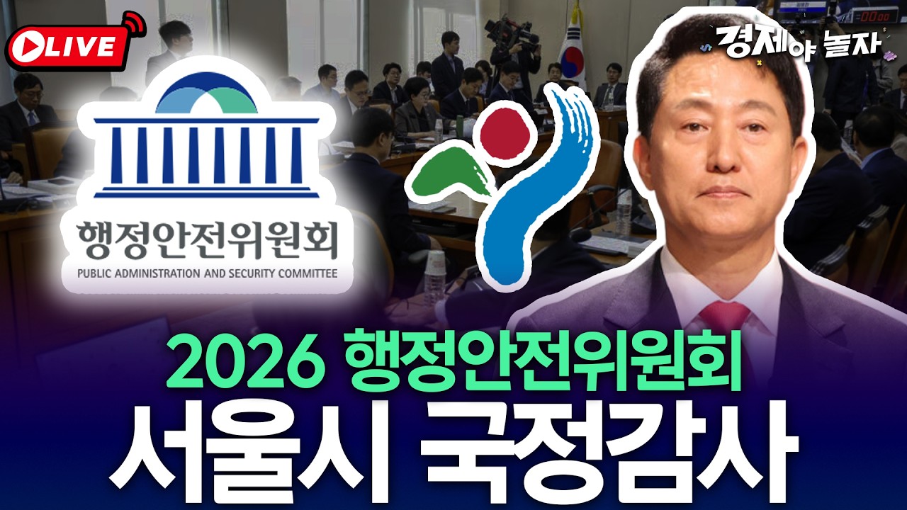 2026 서울특별시 국정감사 / 경제야놀자 라이브