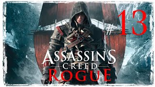 Assassin's Creed Rogue ✔ {СЕРИЯ 13} КОВАРНЫЕ ЖЕНЩИНЫ