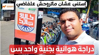 كايرو بايك الدراجة بجنية واحد فعلاً .. لكن إستنى عشان ماتروحش على الفاضي  | Cairo bike