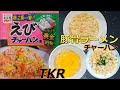 えびチャーハンの素味豚骨ラーメン、たまごかけラーメン、チャーハン