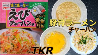 えびチャーハンの素味豚骨ラーメン、たまごかけラーメン、チャーハン