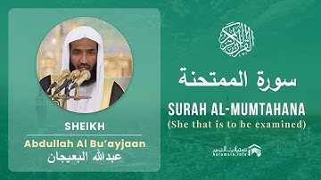 Quran 60  Surah Al Mumtahana سورة الممتحنة   Sheikh Abdullah Bu'ayjaan - With English Translation