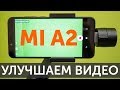 Улучшаем видео с камер Xiaomi Mi A2 с кодеком H.265 и Zhiyun Smooth Q