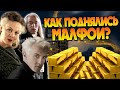 Малфоев сделали богатыми Магглы?