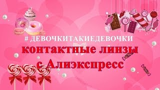 Линзы с Алиэкспресс 😊 Заказать реально!(, 2016-05-08T07:29:59.000Z)