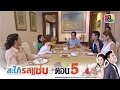 สะใภ้รสแซ่บ | ตอนที่5 4/6 | 19 ม.ค.59 | ช่อง 8