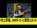 村上宗隆、ホームランダービーに緊急コメント！！