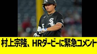 村上宗隆、ホームランダービーに緊急コメント！！