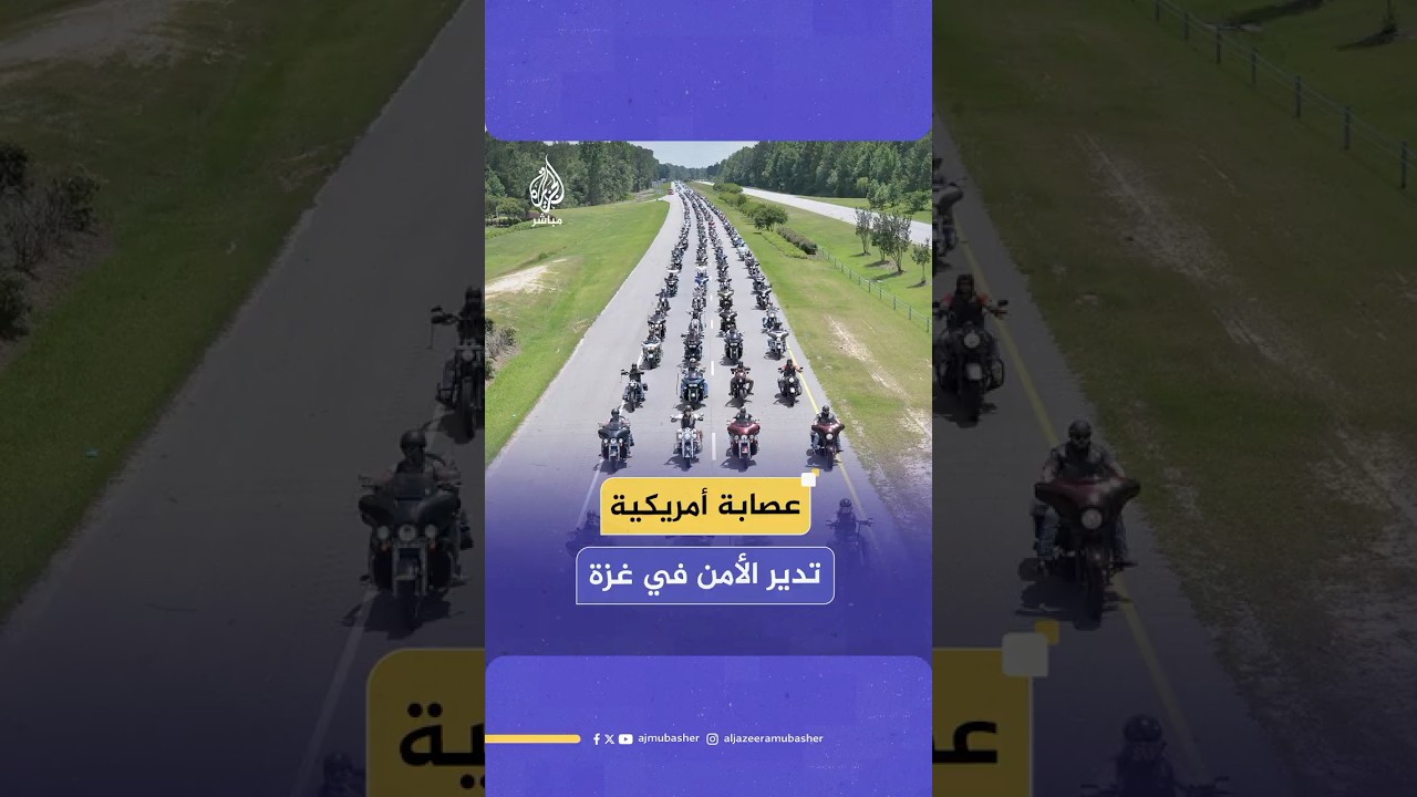 هيئة الإذاعة البريطانية: أعضاء عصابة دراجات نارية أمريكية معادية للإسلام يديرون الأمن في مواقع بغزة