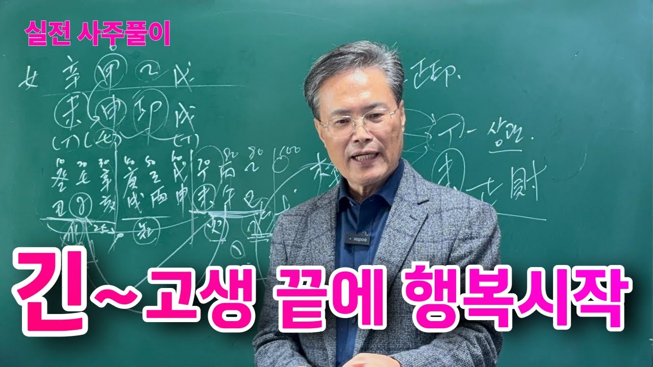 실전 사주풀이--긴 고생 끝에 행복시작