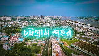 চট্টগ্রাম শহর | Chattogram City | Beautiful Chittagong