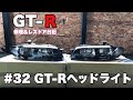 #32 購入したヘッドライト板金屋に届けます BCNR33 GT-R Vspec【修理＆レストア日記】