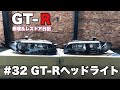 #32 購入したヘッドライト板金屋に届けます BCNR33 GT-R Vspec【修理&レストア日記】