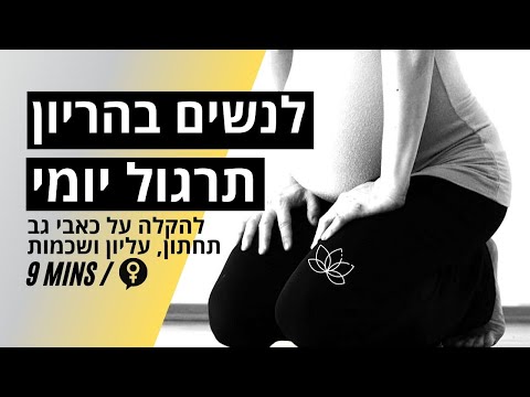 וִידֵאוֹ: כיצד להתמודד עם סימני מתיחה במהלך ההריון