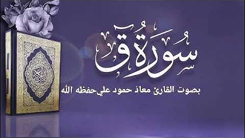 سورة ق تلاوة خاشعة بصوت القارئ معاذ حمود علي حـفـظـه الله