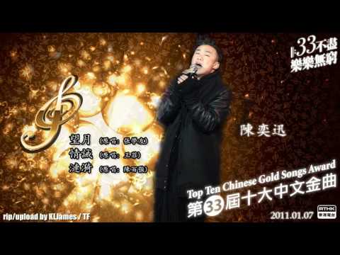 [音頻] 陳奕迅 - 望月 / 情誡 / 漣漪 (第33屆十大中文金曲 頒獎音樂會)