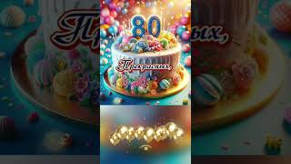 С юбилеем 80 лет