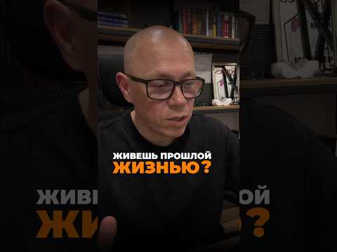 Как перестать жить прошлой жизнью? #успех #деньги #саморазвитие #цель