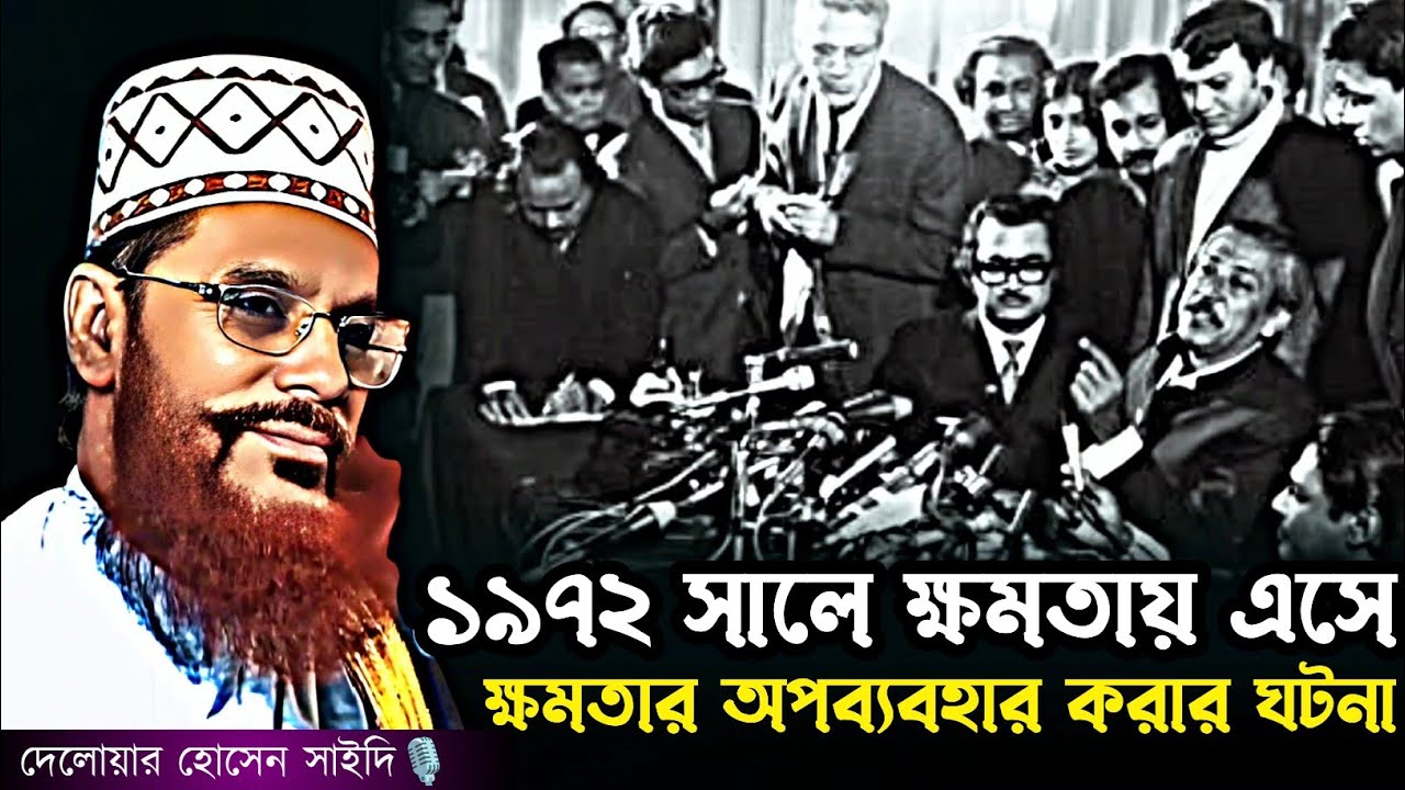 ১৯৭২ সালে ক্ষমতার অপব্যবহার এর ঘটনা। Allama Delower Hossain Saidi | Bangla waz | New waz 2025
