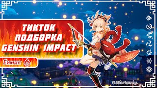 ГЕНШИН ИМПАКТ ТИК ТОК | GENSHIN IMPACT TIK TOK № 58