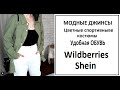 Одежда и обувь на Wildberries и Shein. Готовые образы на Осень 2021. Примерка.